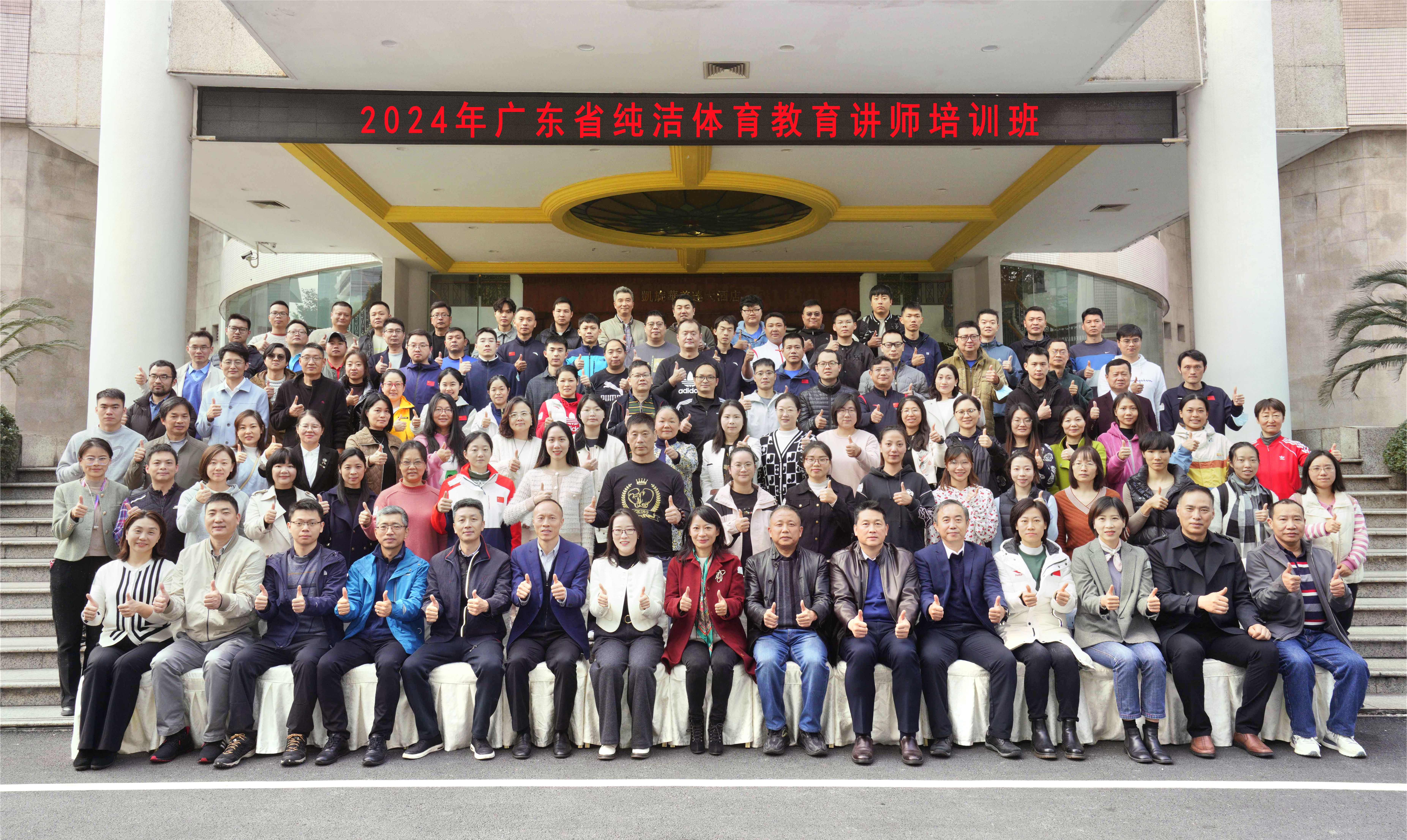 2024年广东省纯洁体育教育讲师培训班举办，亮点纷呈，规模再创新高
